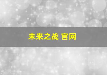 未来之战 官网